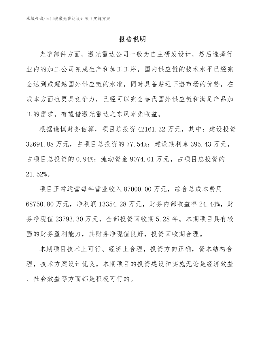 三门峡激光雷达设计项目实施方案_范文_第1页
