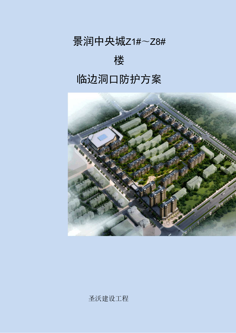 临边洞口防护专项方案_第1页