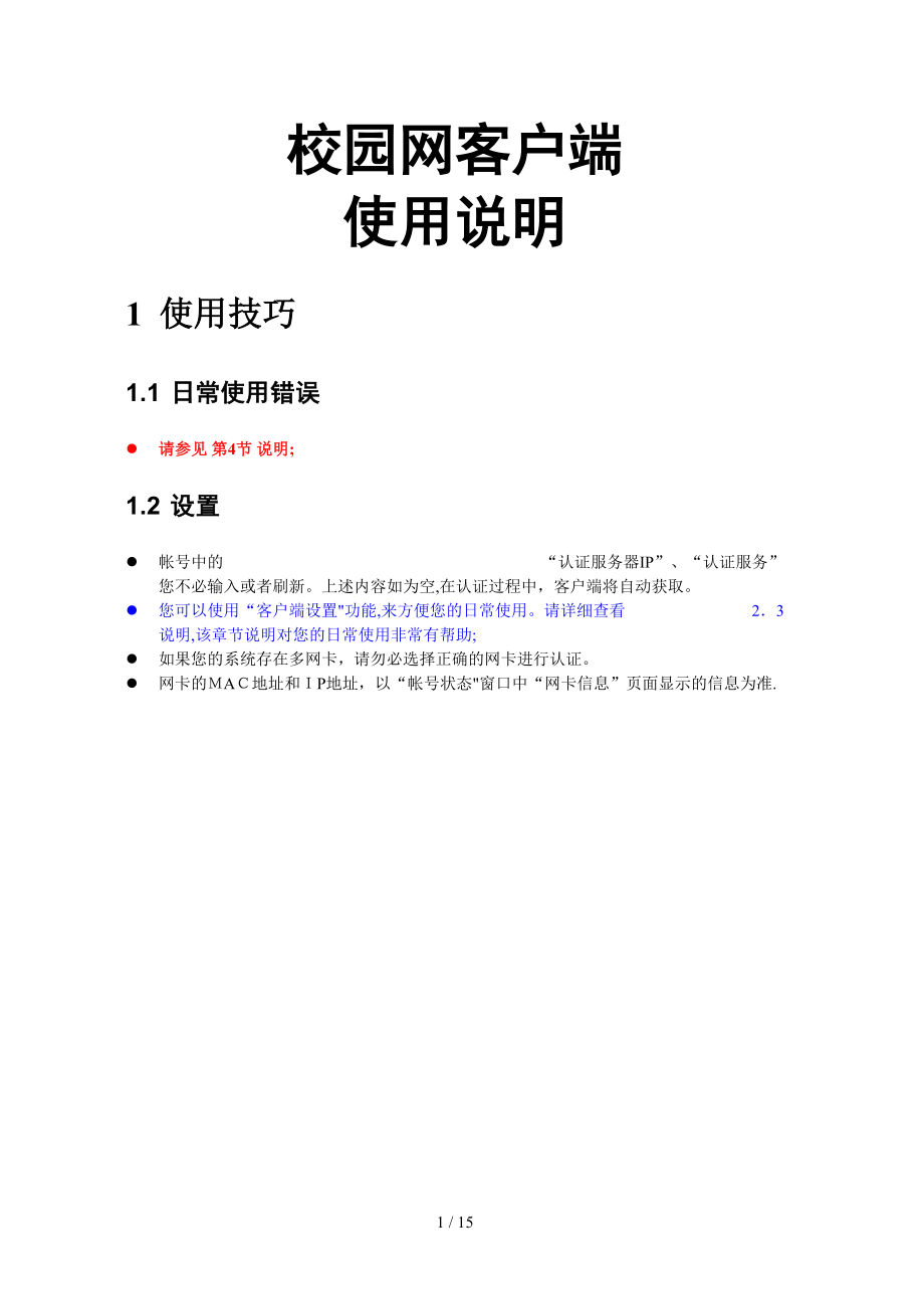 校园网客户端使用说明_第1页