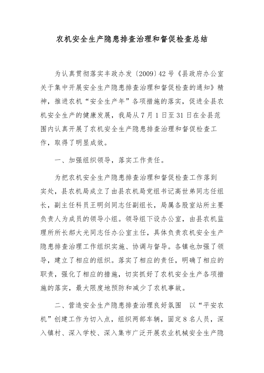 农机安全生产隐患排查治理和督促检查总结_第1页