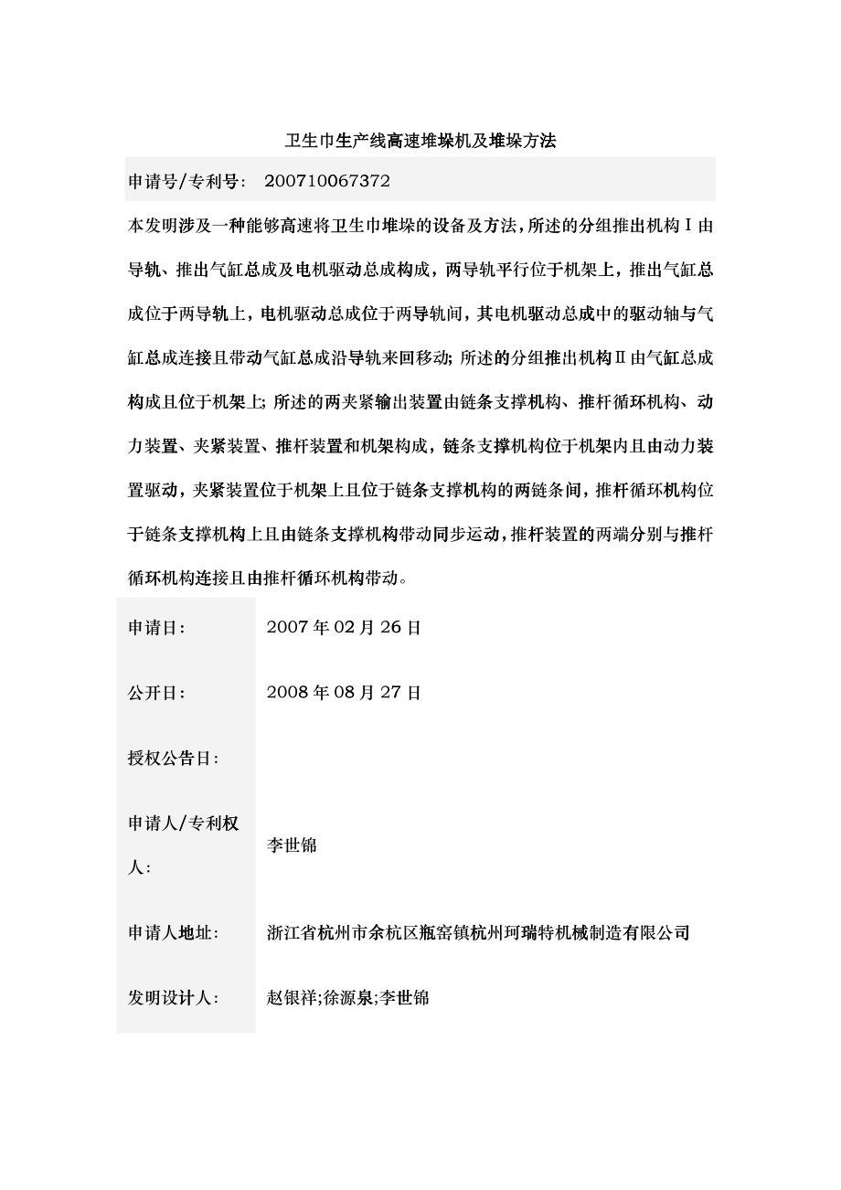 卫生巾生产线高速堆垛机及堆垛方法_第1页