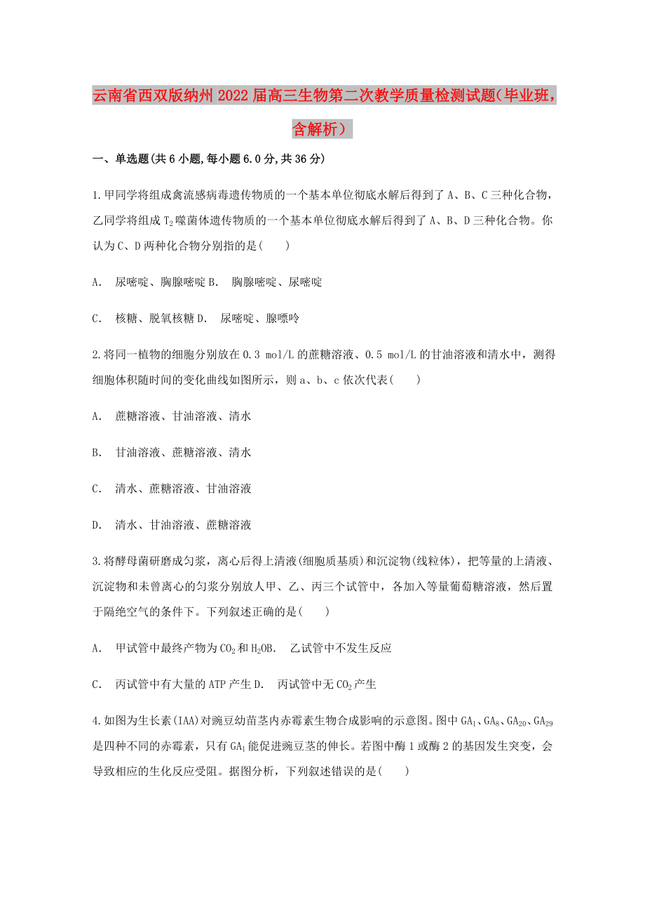云南省西双版纳州2022届高三生物第二次教学质量检测试题（毕业班含解析）_第1页