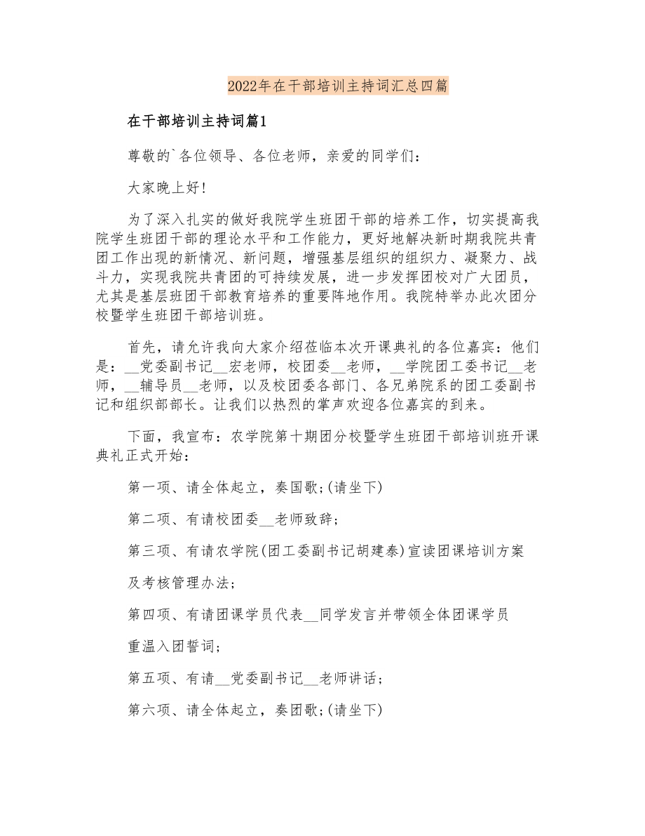 2022年在干部培训主持词汇总四篇_第1页