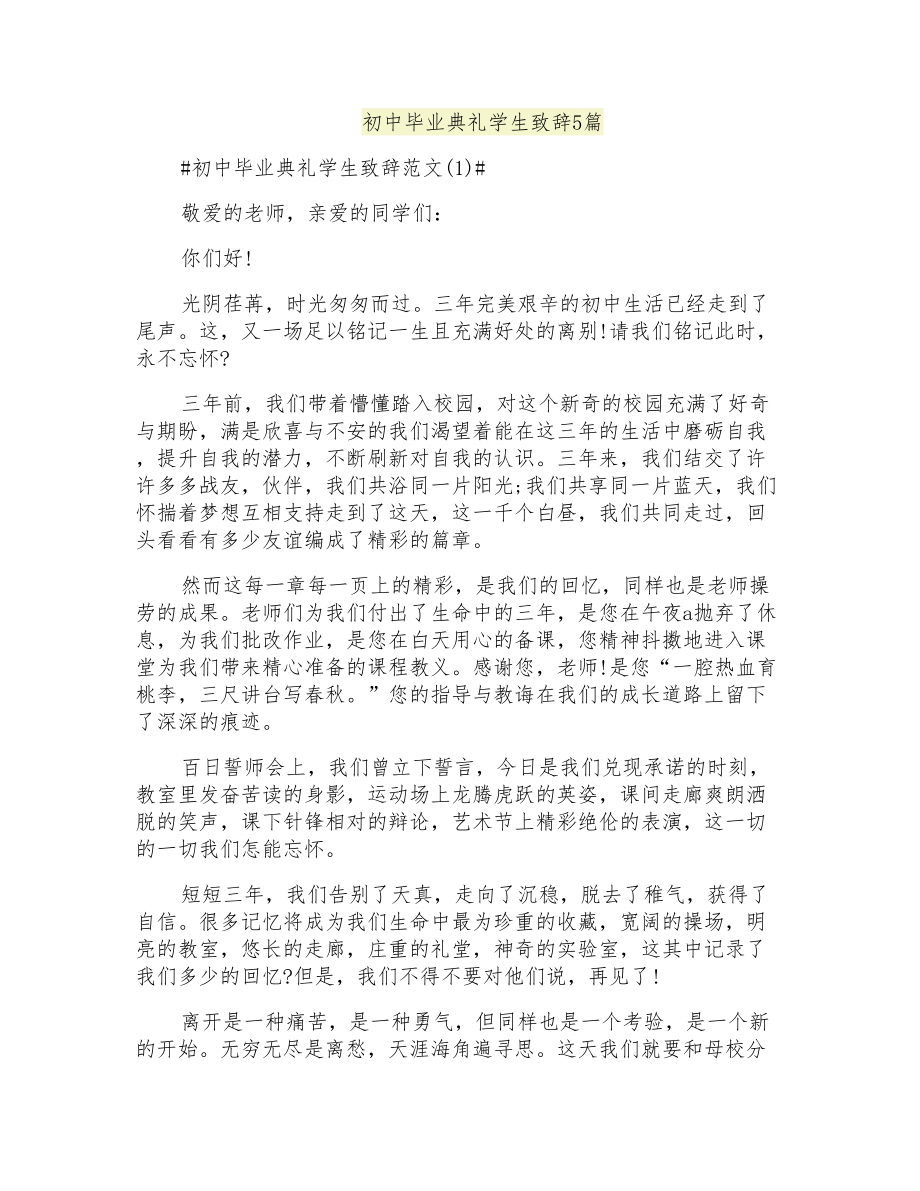 初中毕业典礼学生致辞5篇_第1页