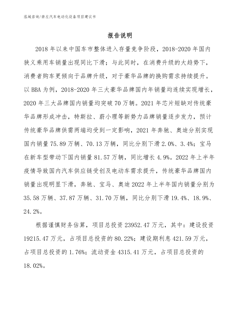 崇左汽车电动化设备项目建议书【参考范文】_第1页