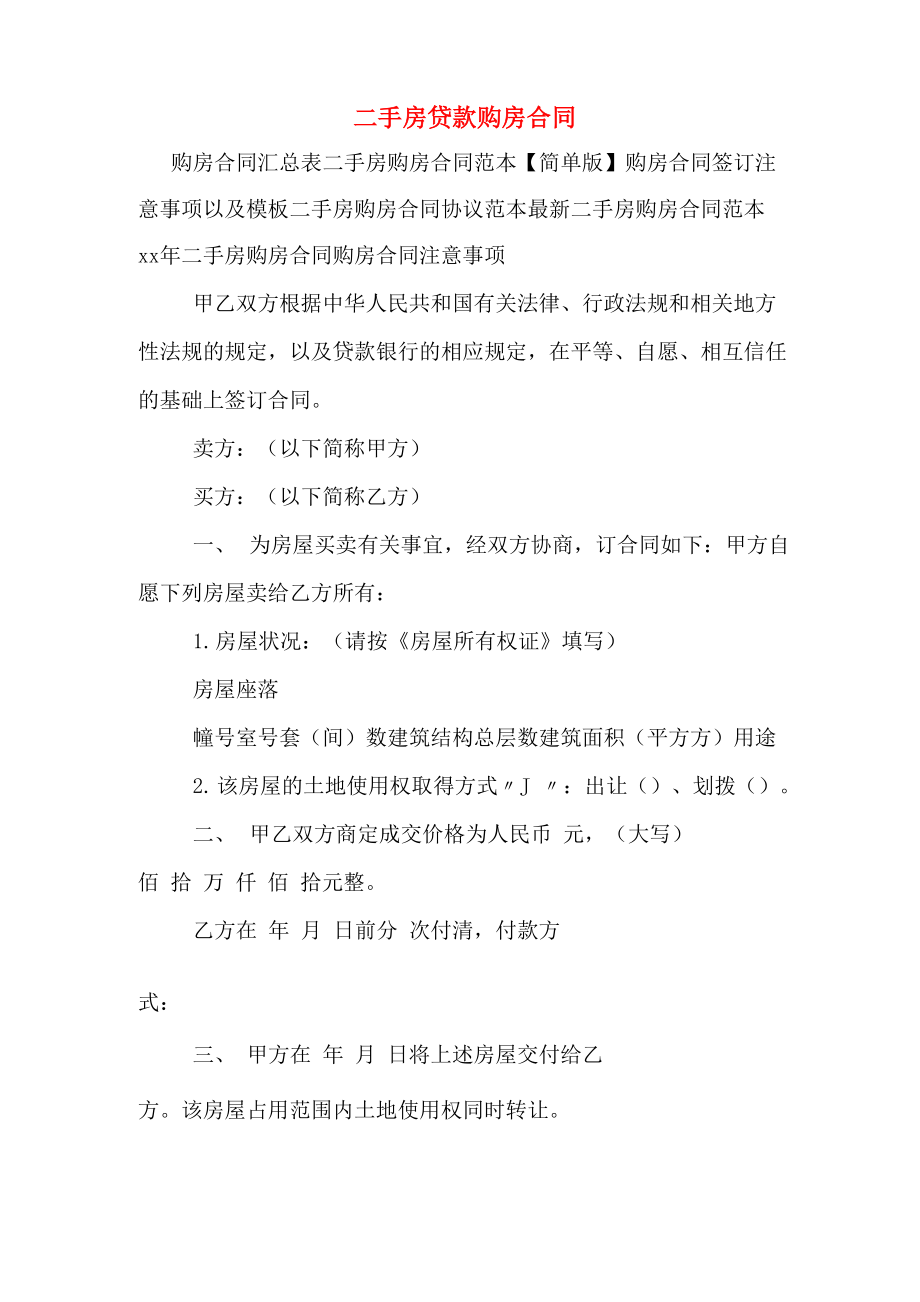 二手房贷款购房合同_第1页