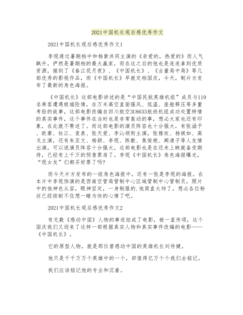 2021中国机长观后感优秀作文_第1页