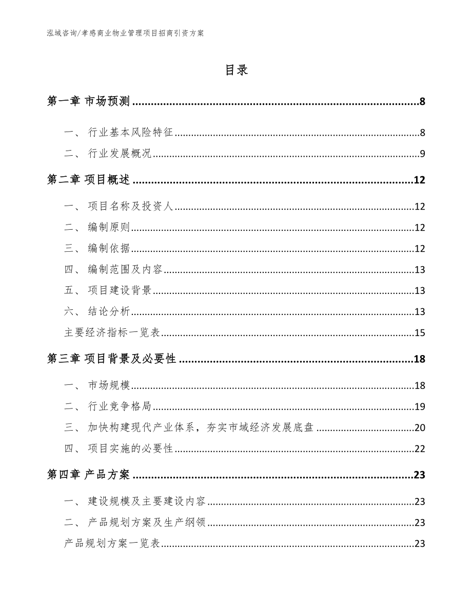 孝感商业物业管理项目招商引资方案参考模板_第1页