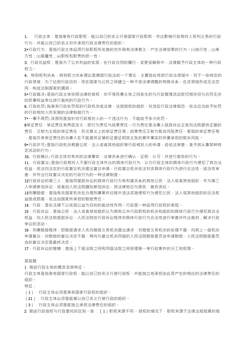 行政法终结版名词解释+简单题_第1页