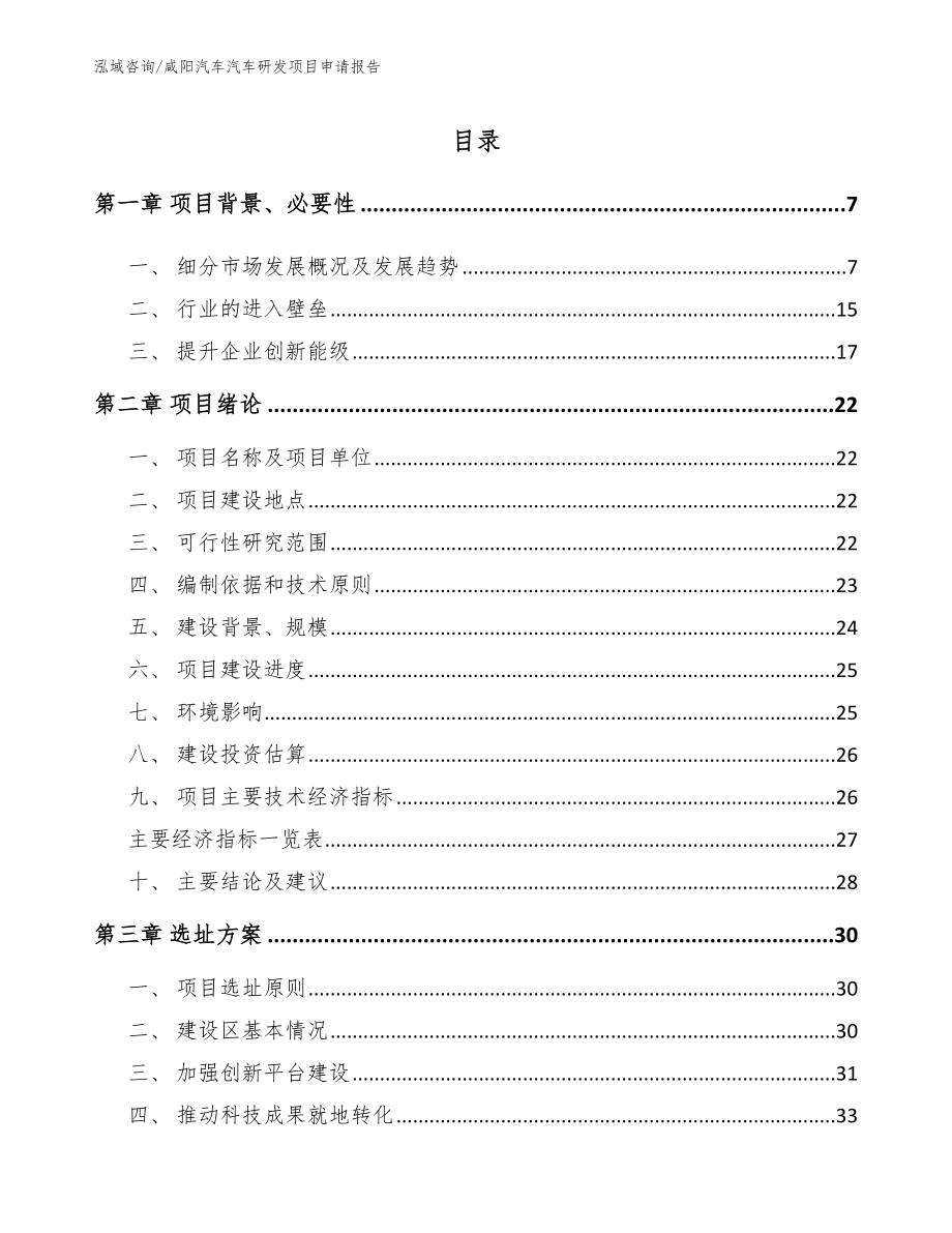 咸阳汽车汽车研发项目申请报告（模板参考）_第1页