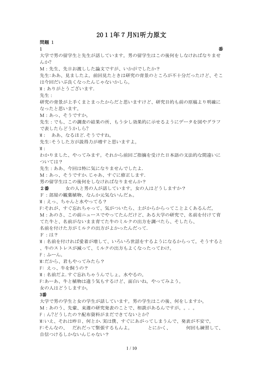 2011年7月N1听力原文_第1页