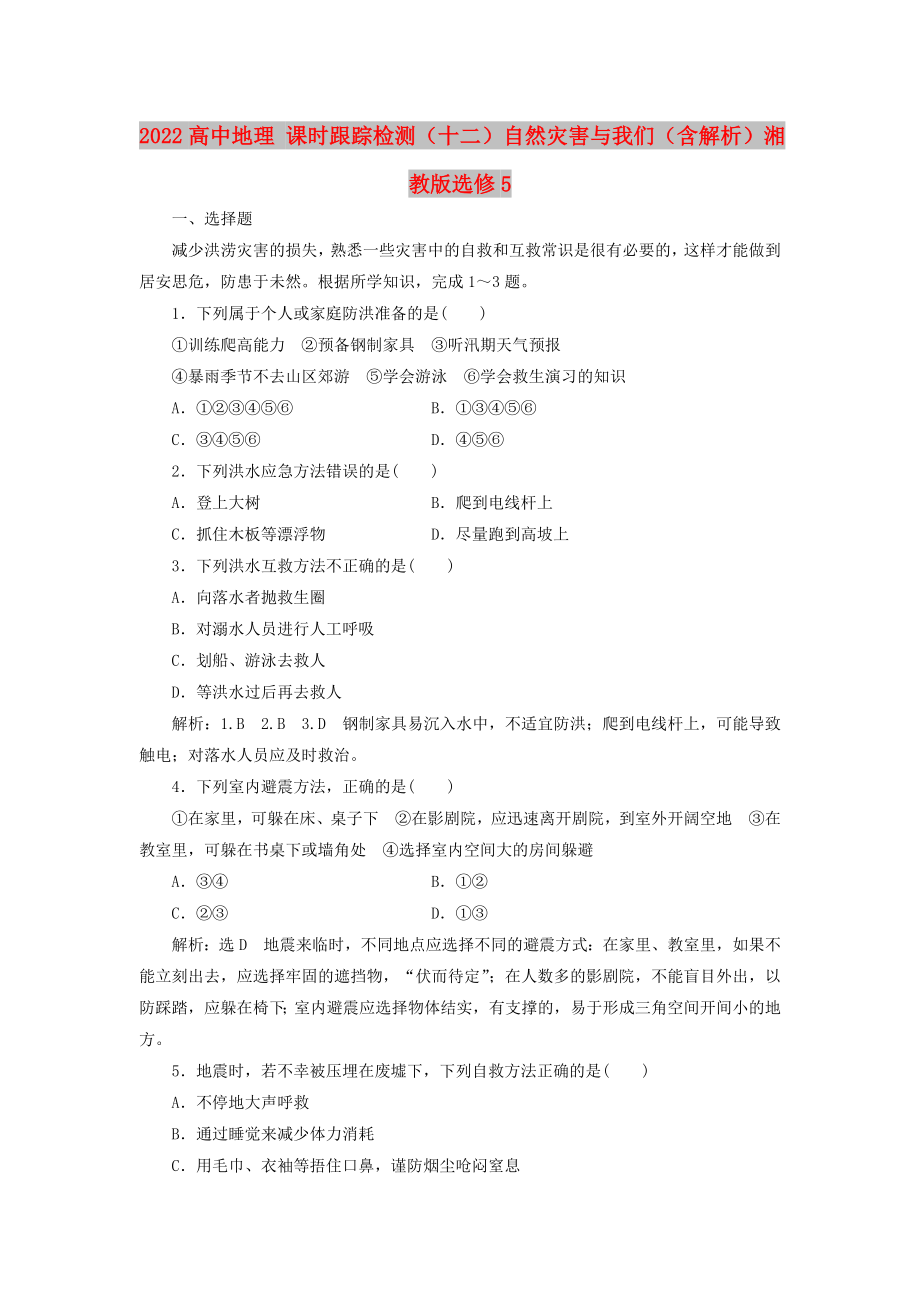 2022高中地理 课时跟踪检测（十二）自然灾害与我们（含解析）湘教版选修5_第1页