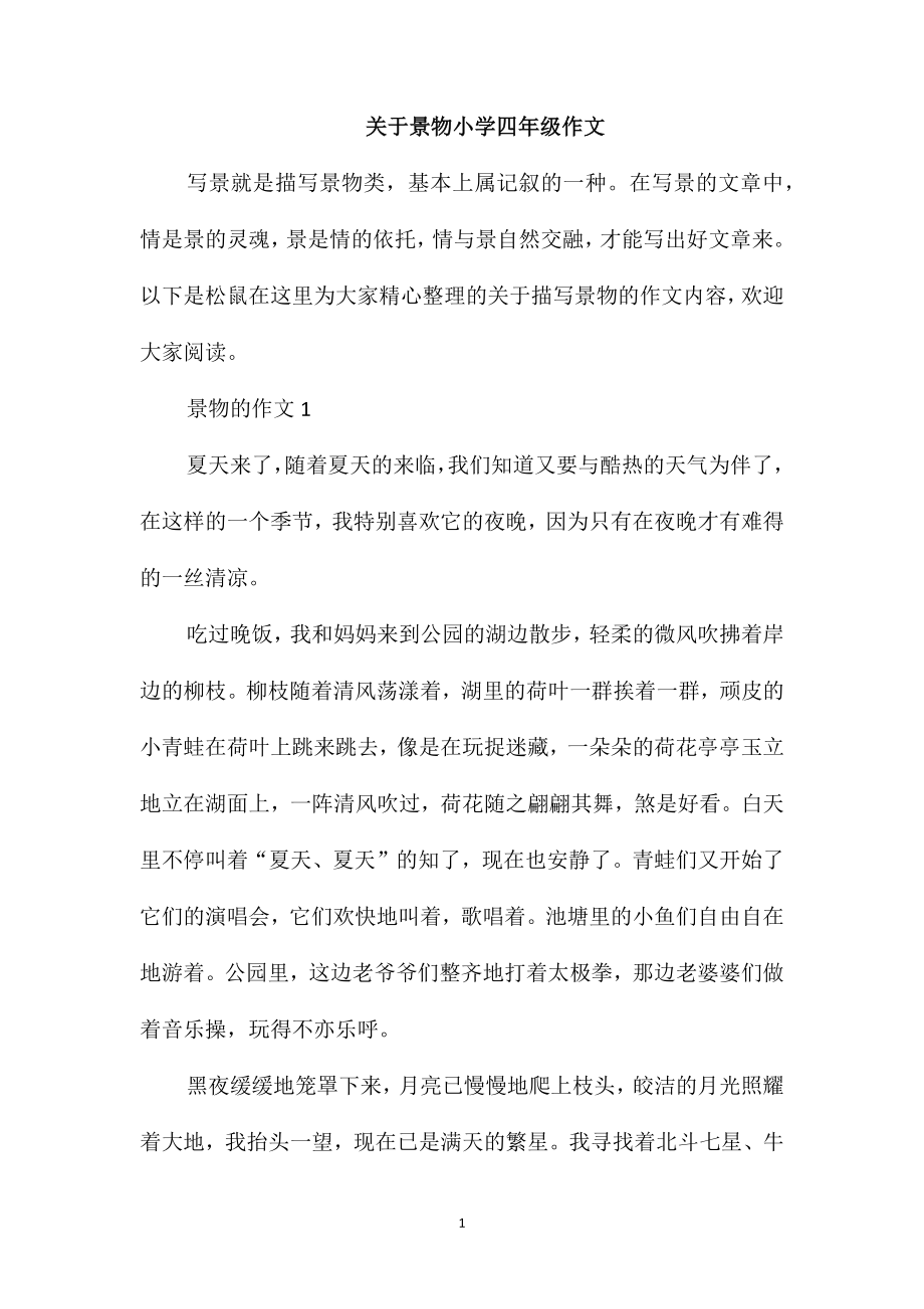 关于景物小学四年级作文_第1页