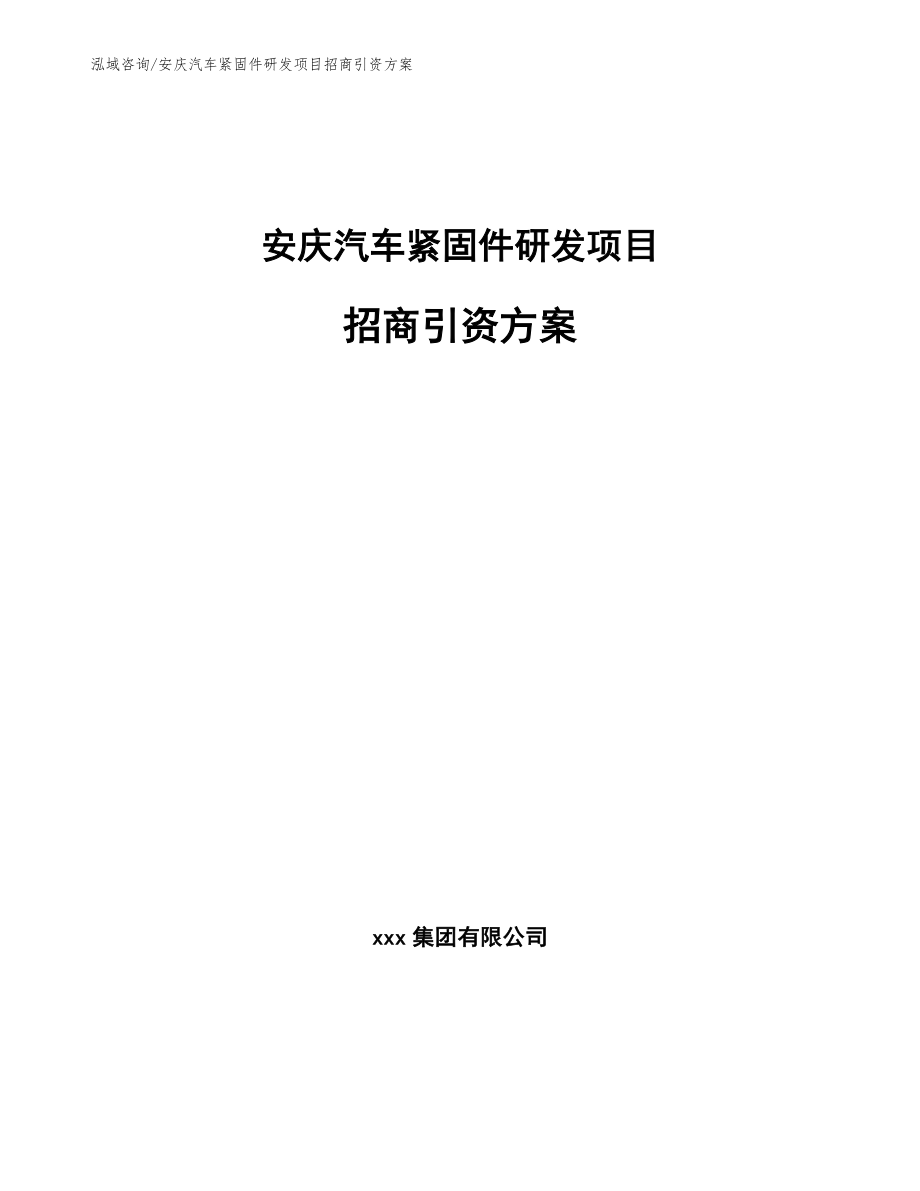 安庆汽车紧固件研发项目招商引资方案范文参考_第1页