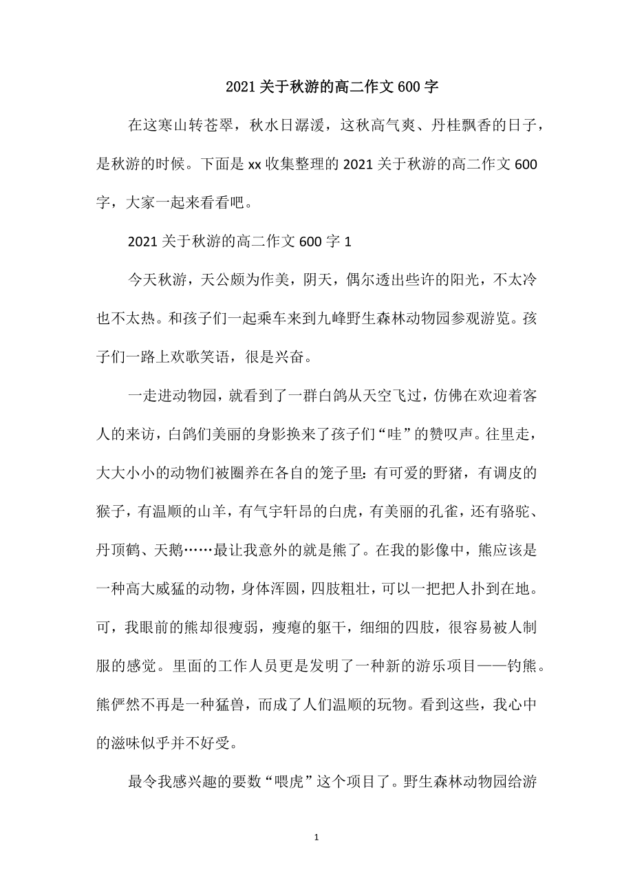2021关于秋游的高二作文600字_第1页
