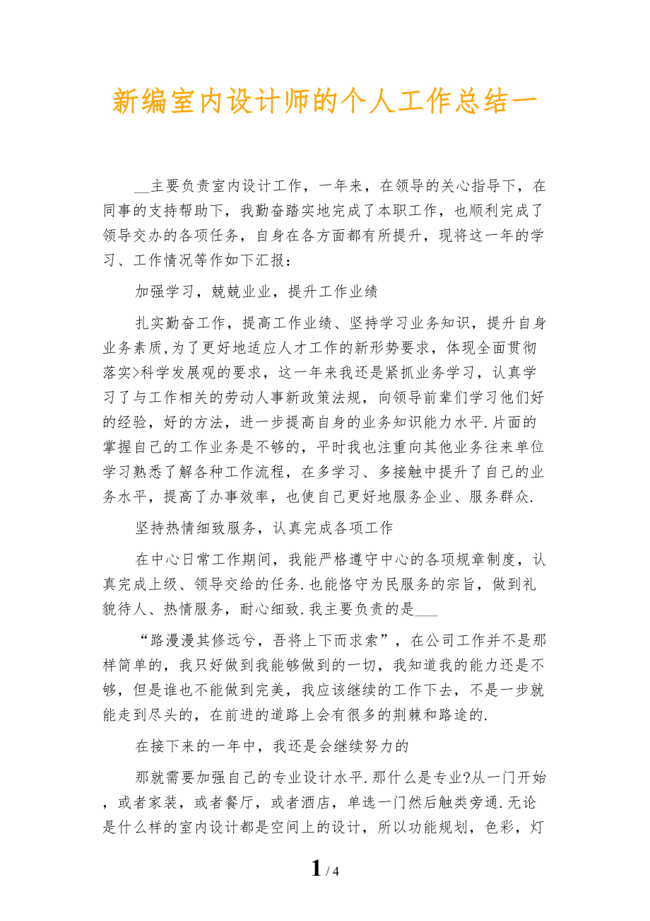新编室内设计师的个人工作总结一_第1页