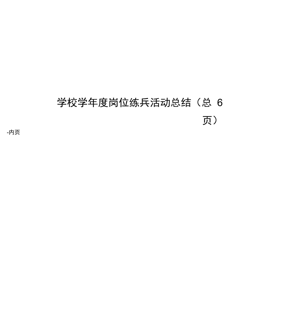 学校学年度岗位练兵活动总结_第1页