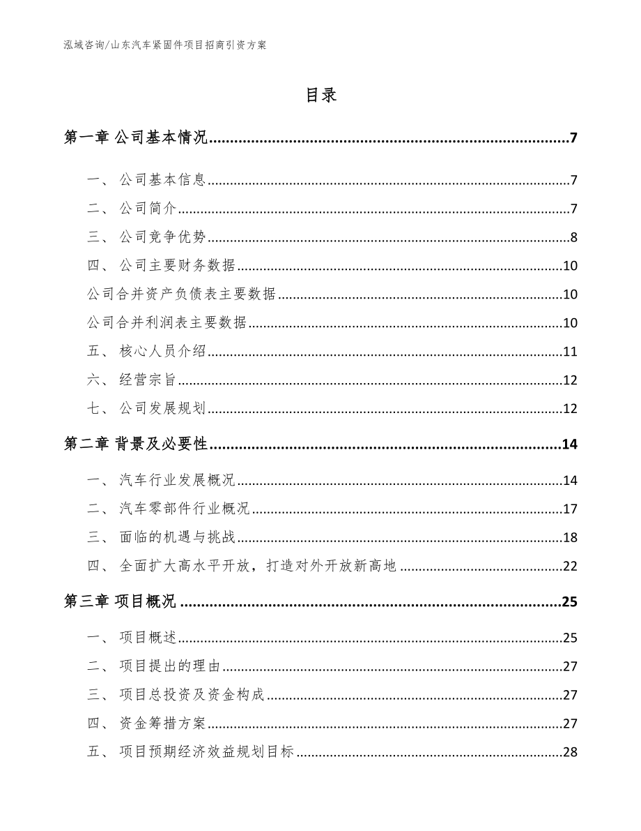 山东汽车紧固件项目招商引资方案_第1页
