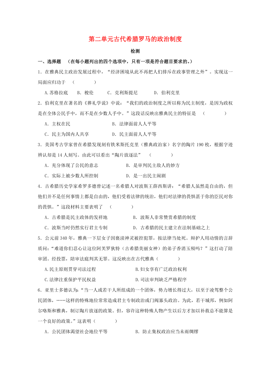 高中历史第二单元古代希腊罗马的政治制度检测无答案新人教版必修_第1页