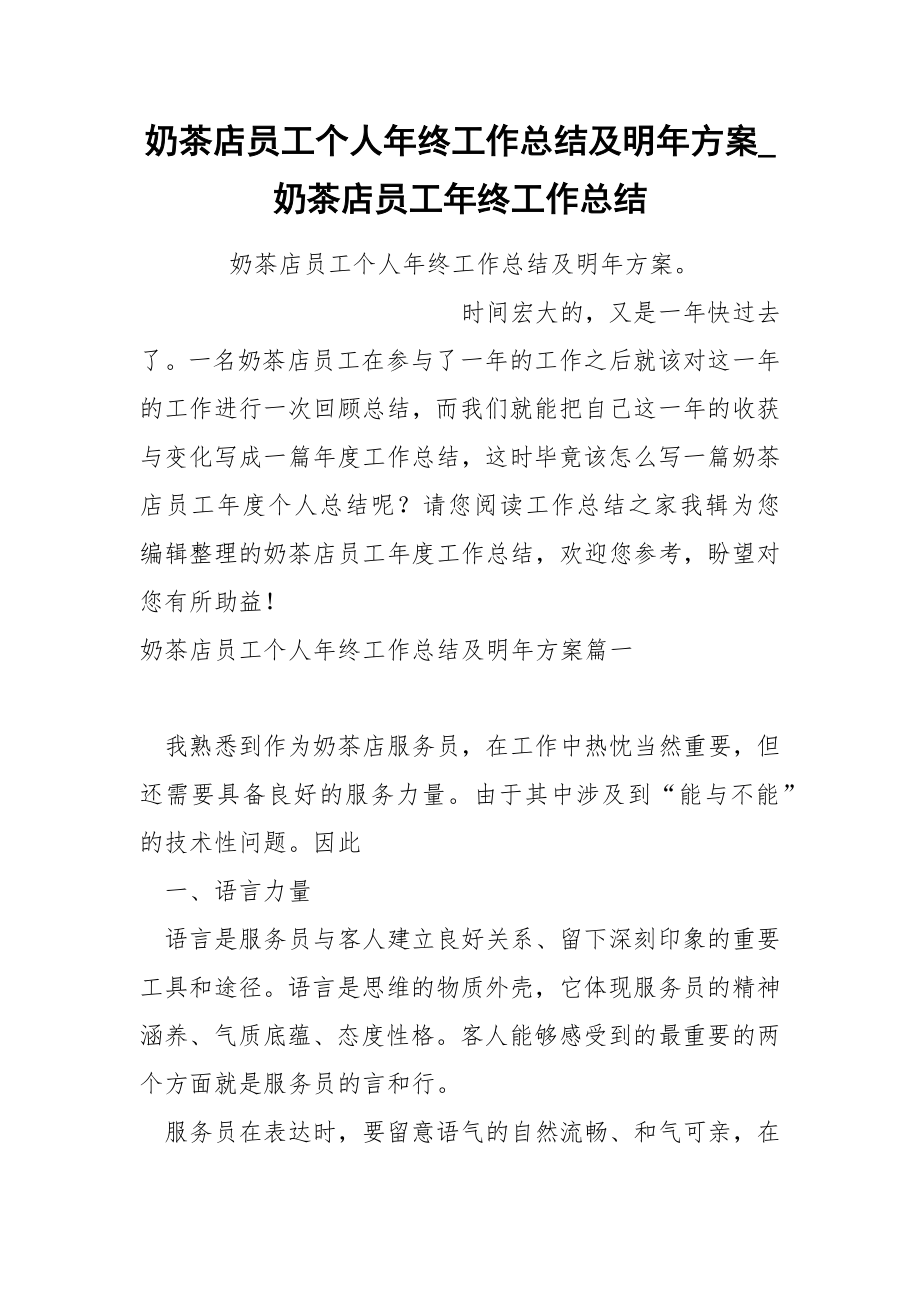 奶茶店员工个人年终工作总结及明年方案_第1页