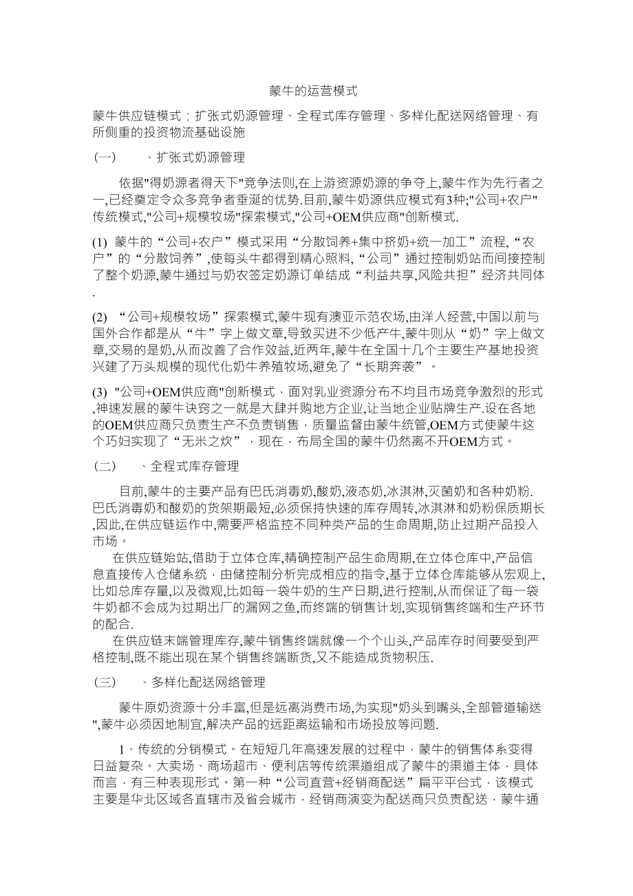 蒙牛的运营模式_第1页