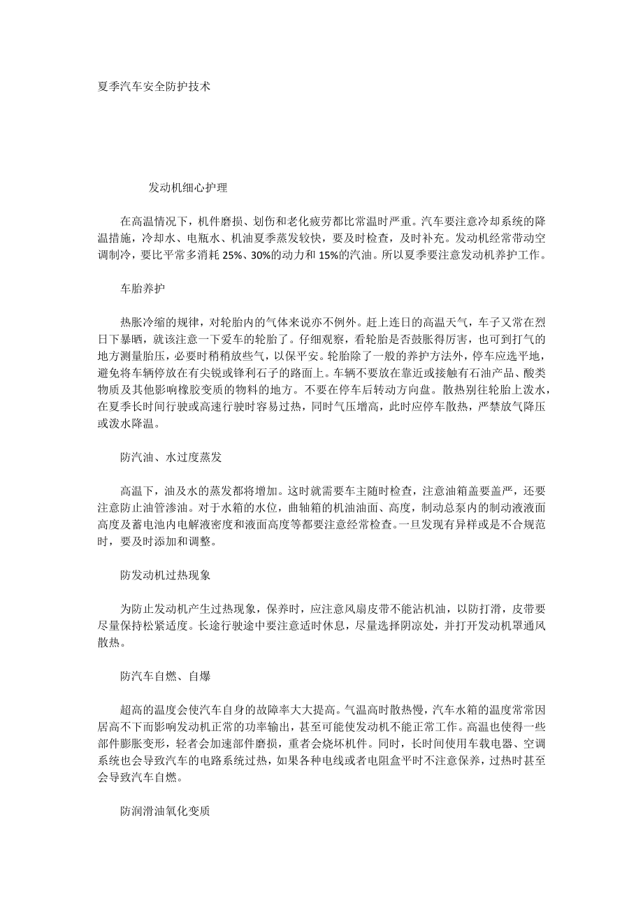 夏季汽车安全防护技术_第1页