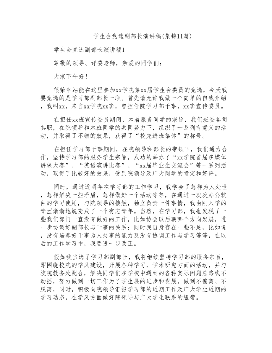 学生会竞选副部长演讲稿(集锦11篇)_第1页