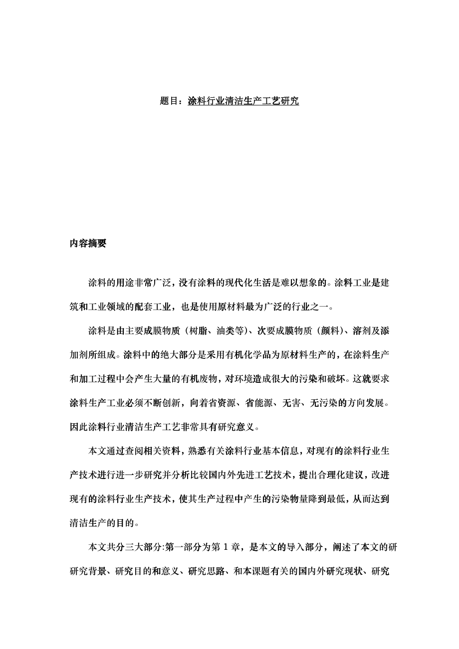 涂料行业清洁生产工艺研究_第1页