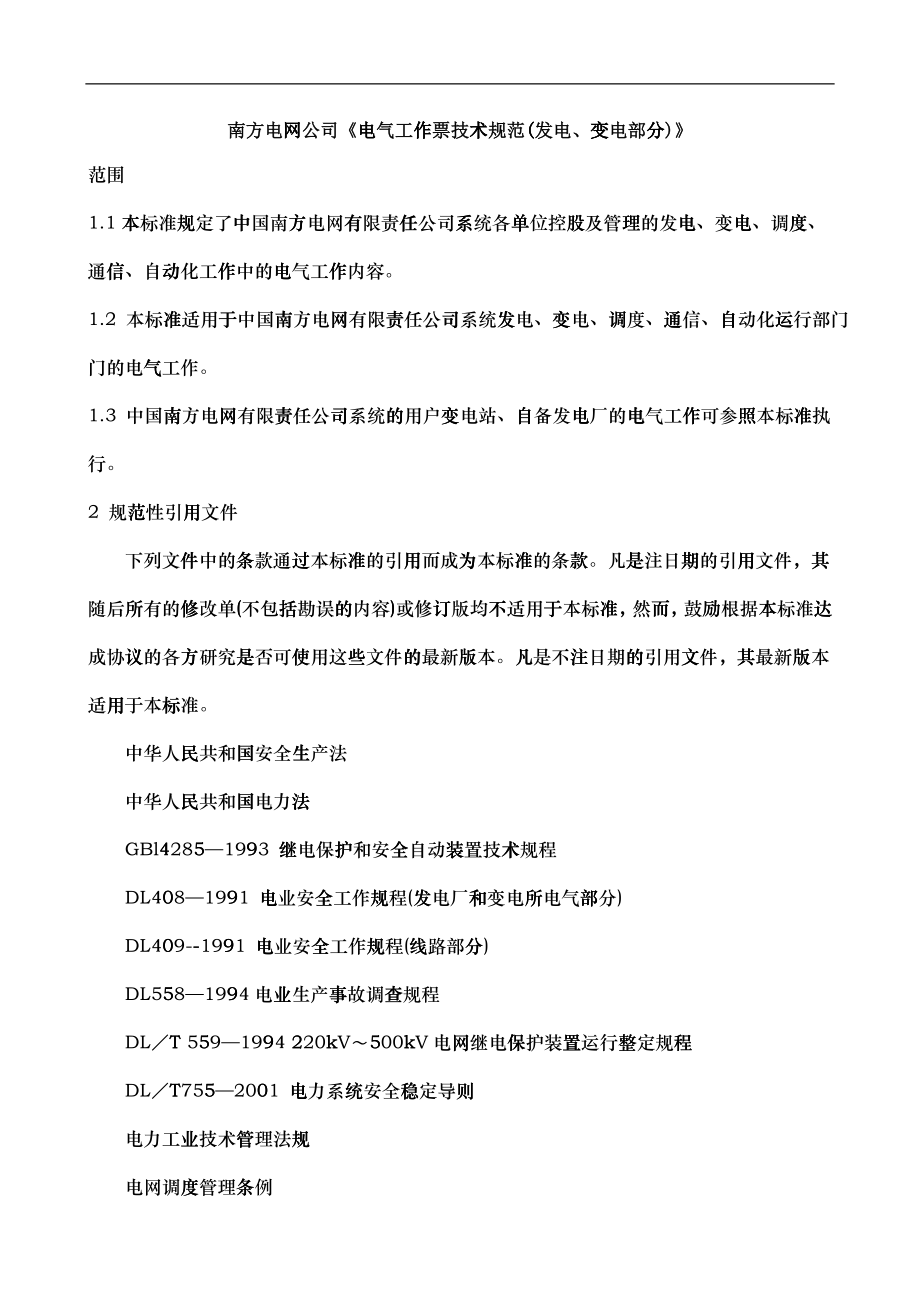 南方电网公司电气工作票技术规范(发电、变电部分)_第1页