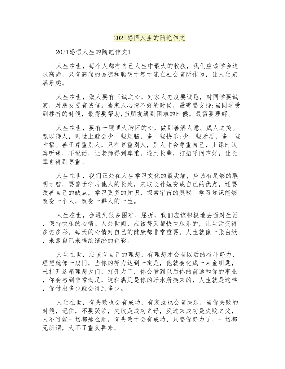 2021感悟人生的随笔作文_第1页