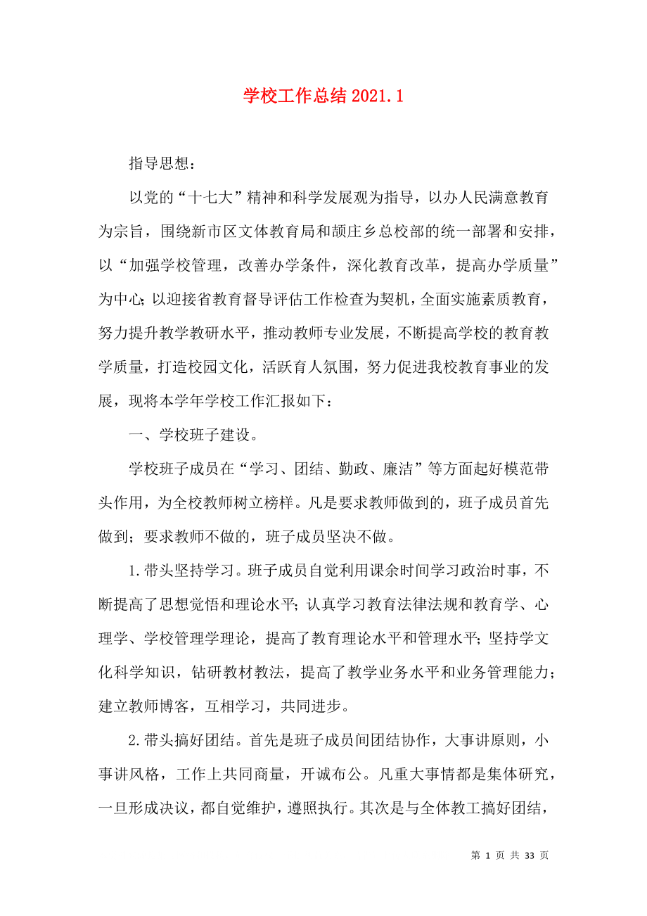 学校工作总结2021.13_第1页