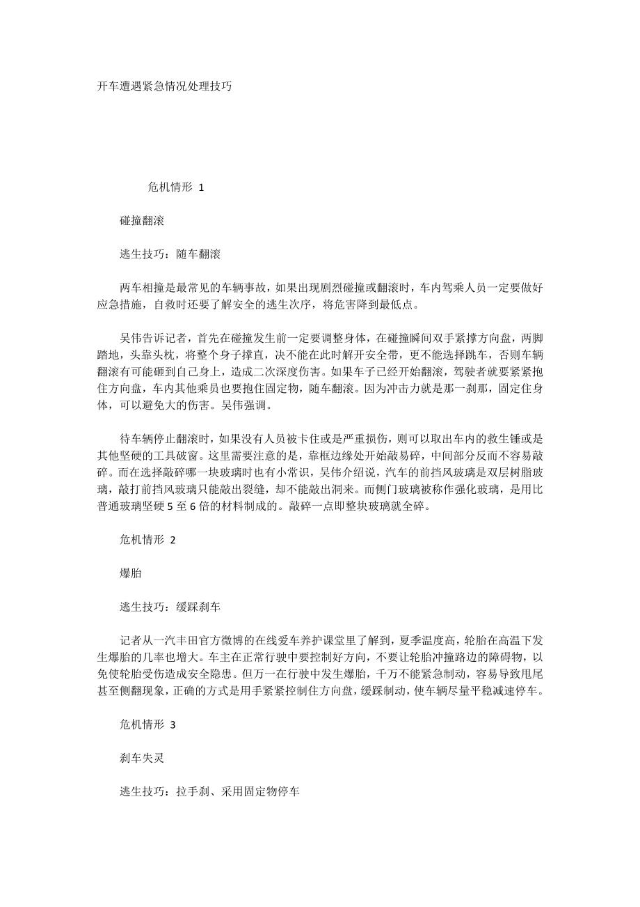 开车遭遇紧急情况处理技巧_第1页