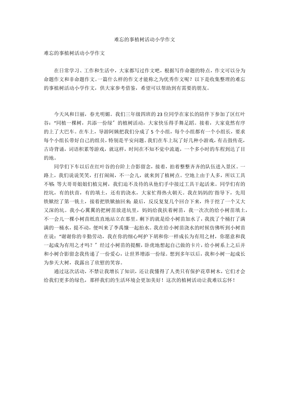 难忘的事植树活动小学作文_第1页