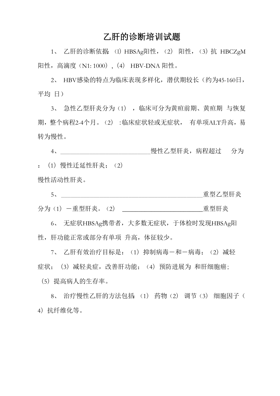 乙肝的诊断培训试题_第1页