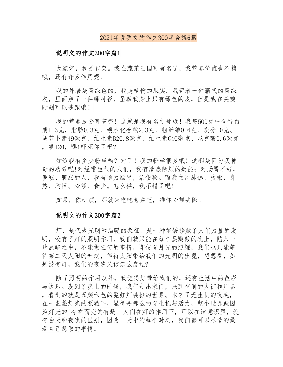 2021年说明文的作文300字合集6篇_第1页