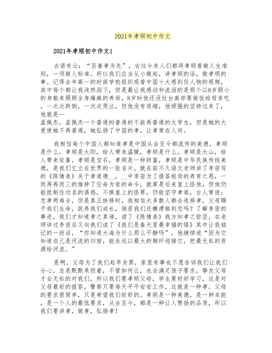 2021年孝顺初中作文_第1页