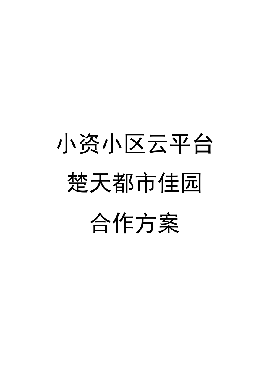 小资小区与物业的合作方案_第1页