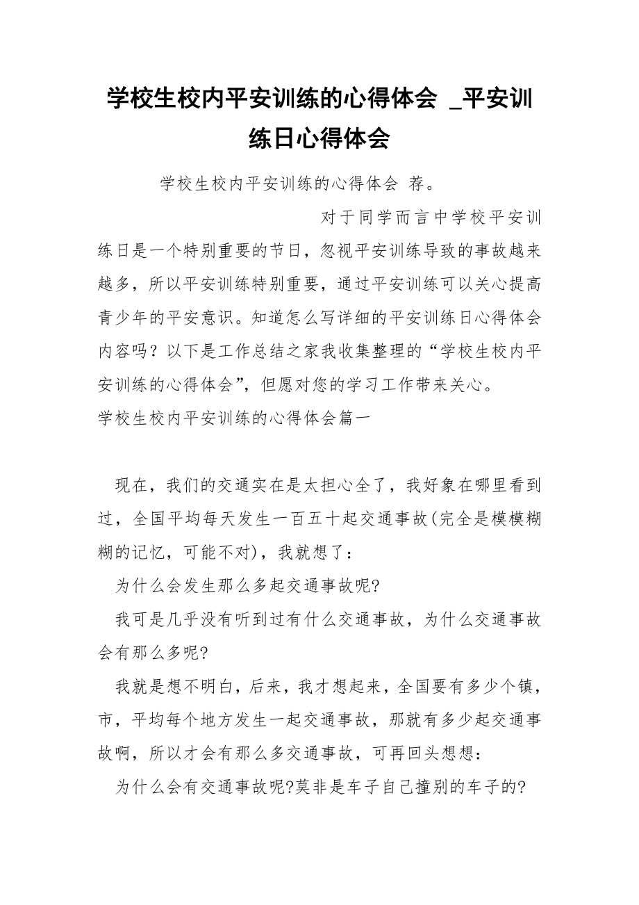 学校生校内平安训练的心得体会_第1页