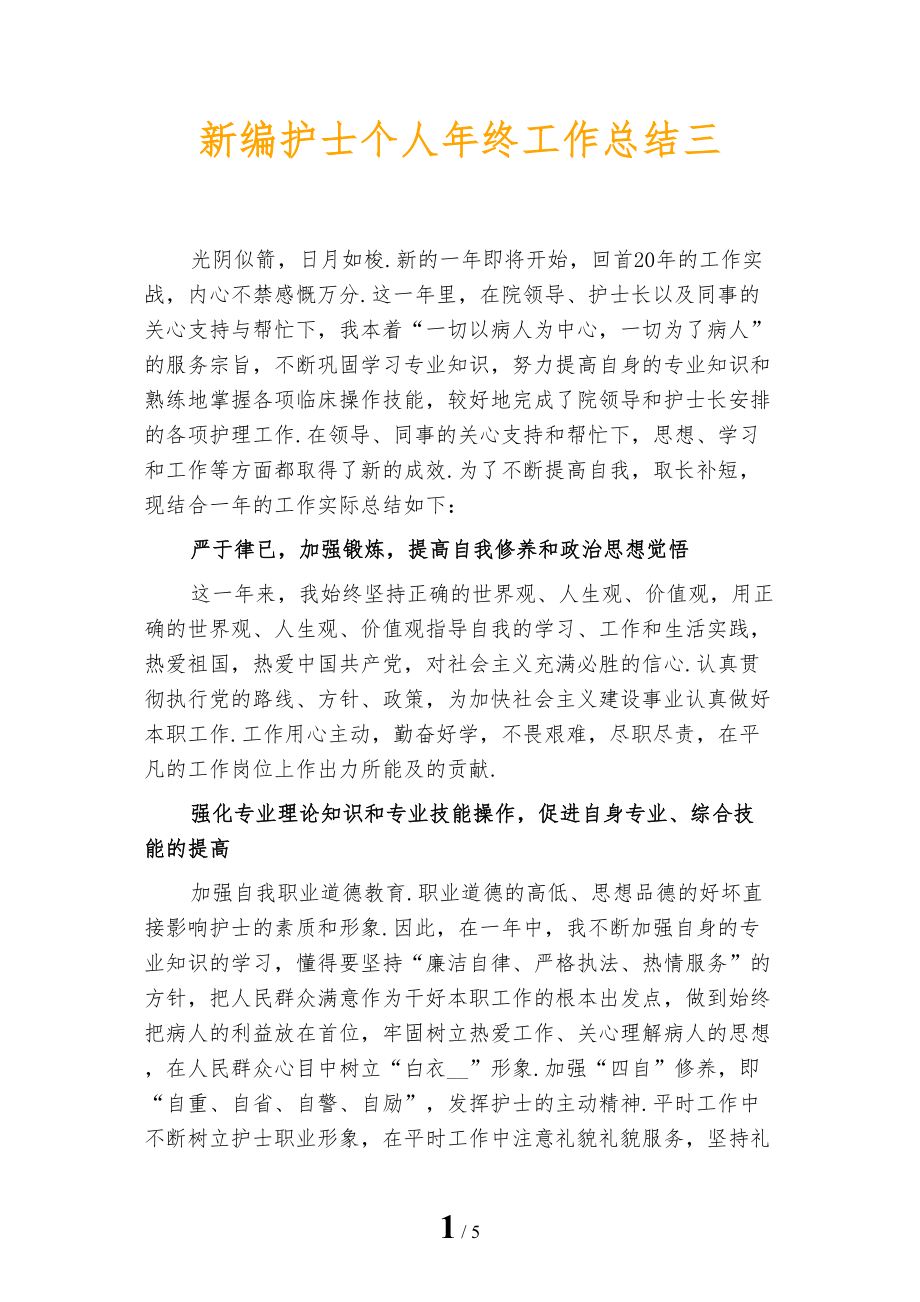 新编护士个人年终工作总结三_第1页