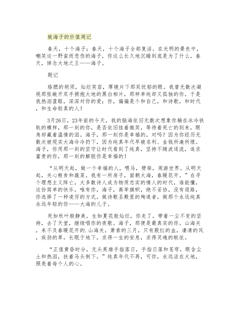 致海子的价值周记_第1页