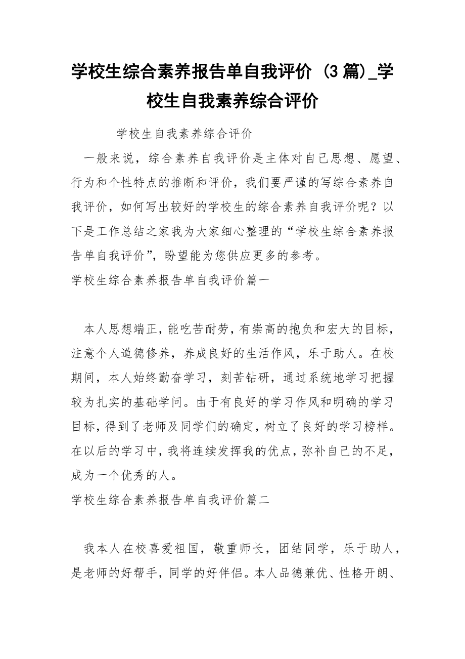 学校生综合素养报告单自我评价 3篇_第1页
