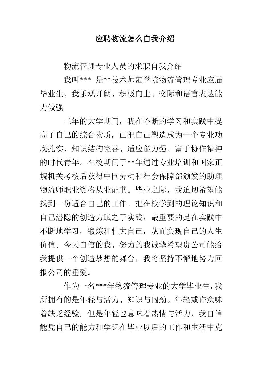应聘物流怎么自我介绍_第1页