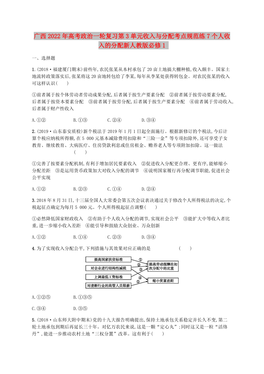 广西2022年高考政治一轮复习第3单元收入与分配考点规范练7个人收入的分配新人教版必修1_第1页