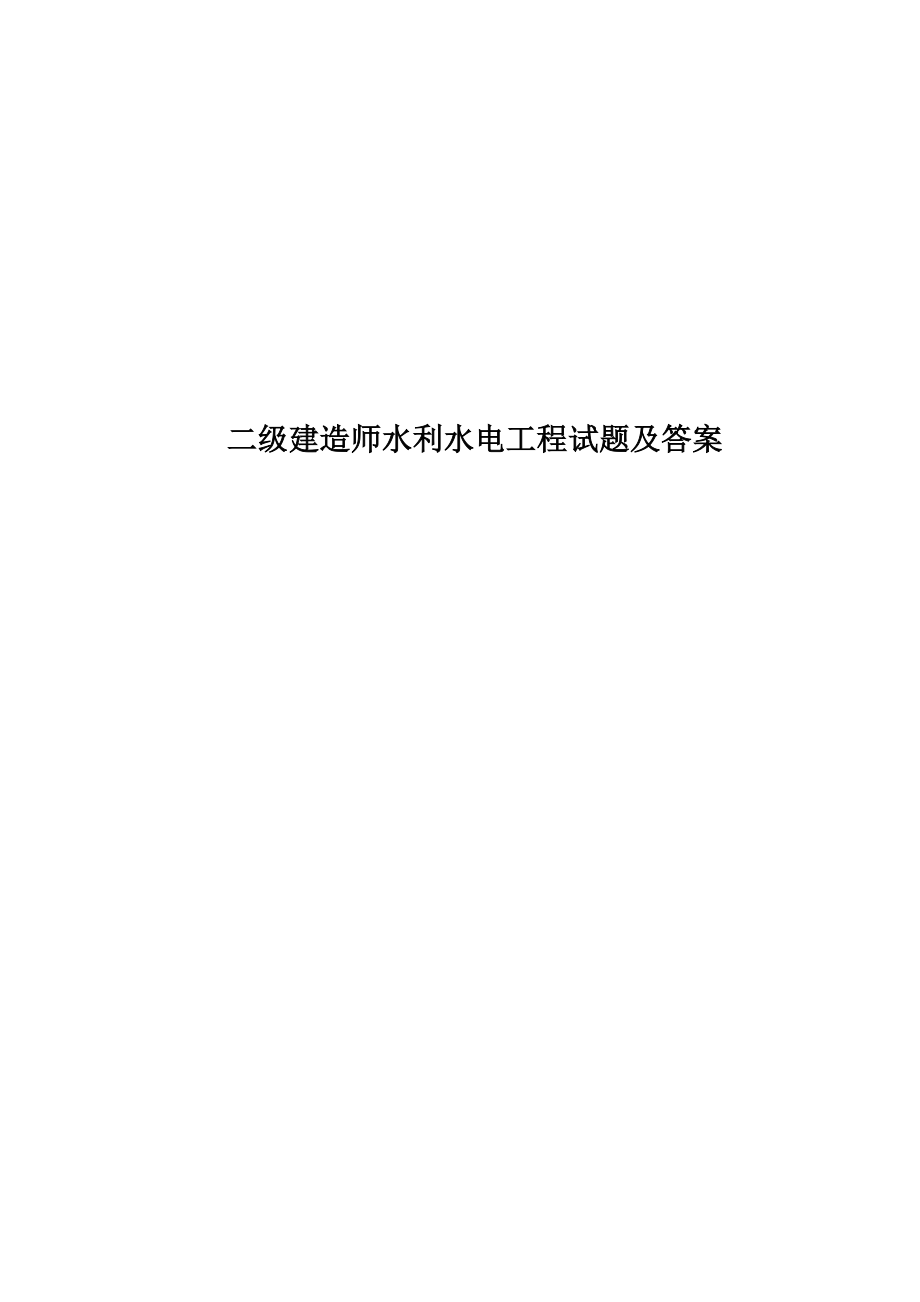 二级建造师水利水电工程试题及答案_第1页