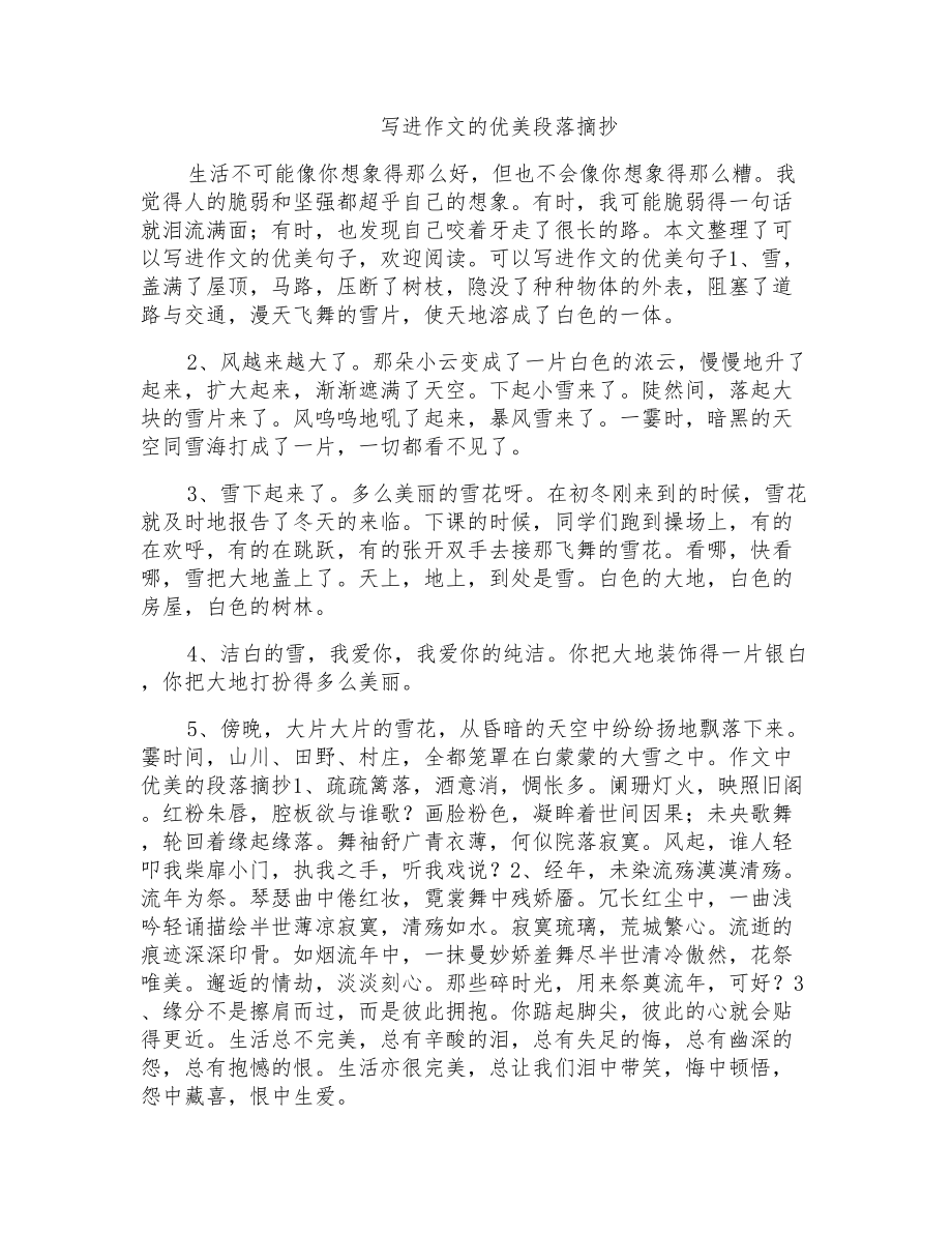 写进作文的优美段落摘抄_第1页