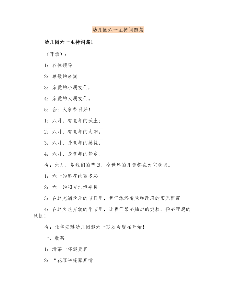 幼儿园六一主持词四篇_第1页