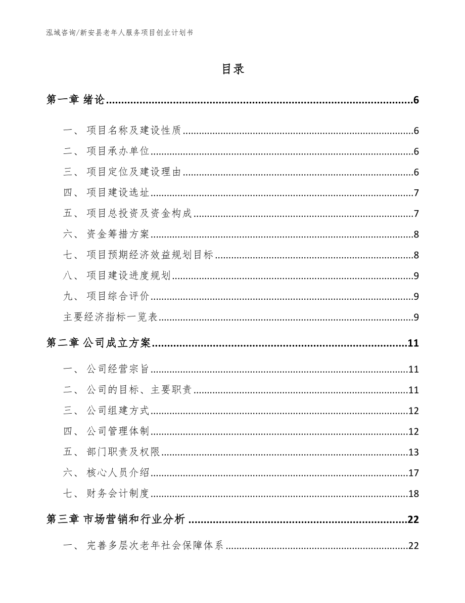 新安县老年人服务项目创业计划书_第1页