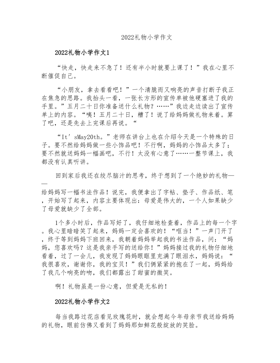2022礼物小学作文_第1页