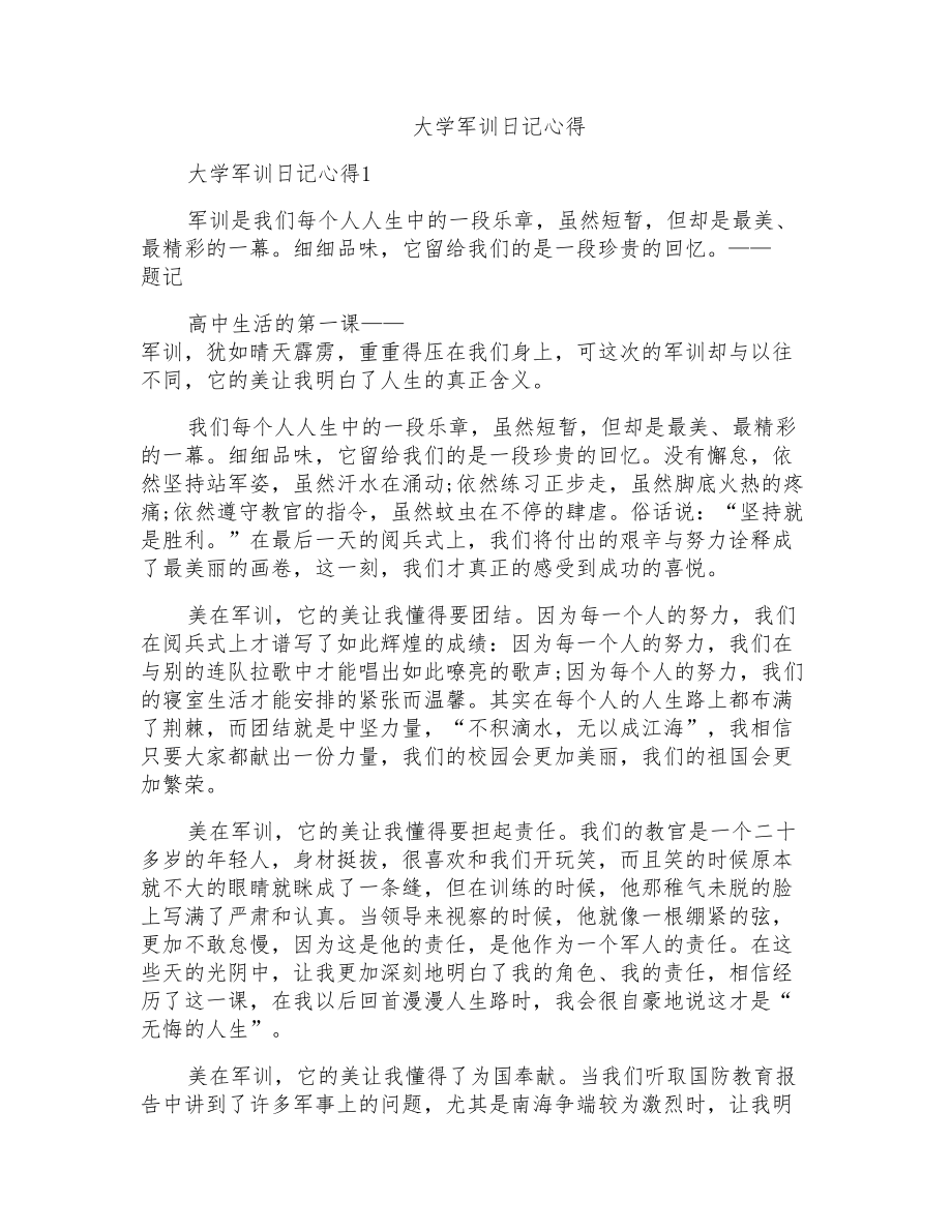 大学军训日记心得_第1页