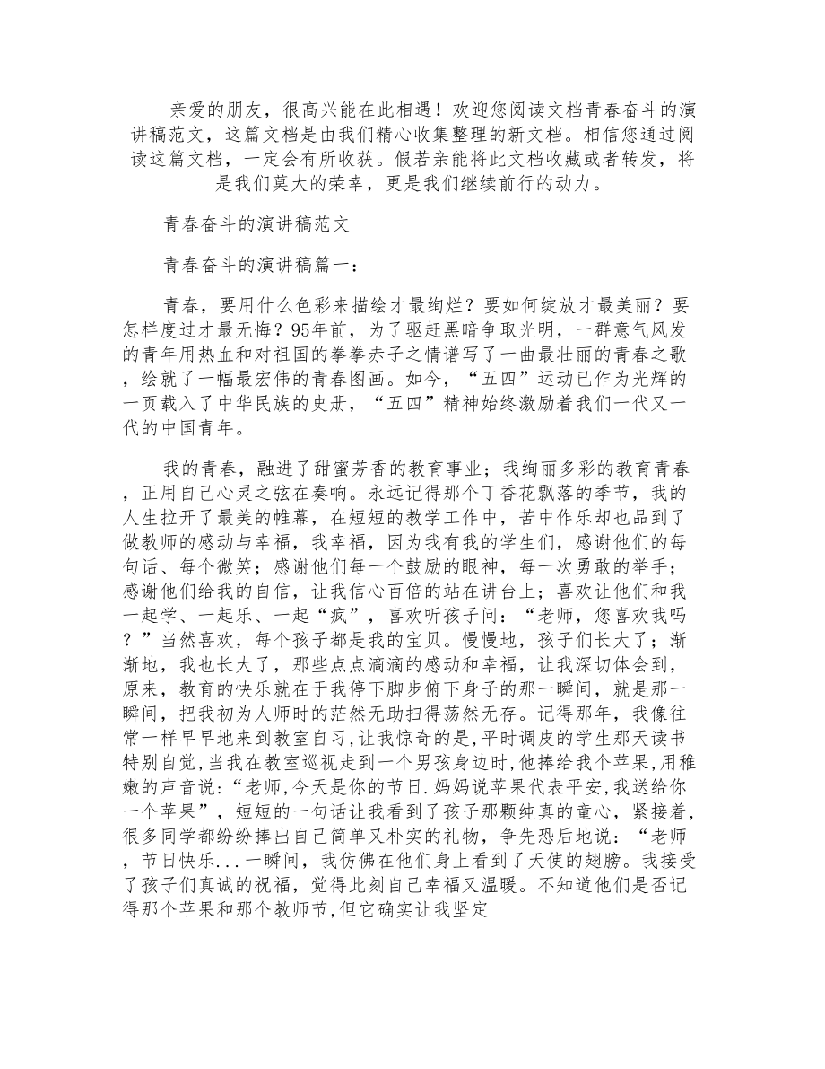 青春奋斗的演讲稿_第1页